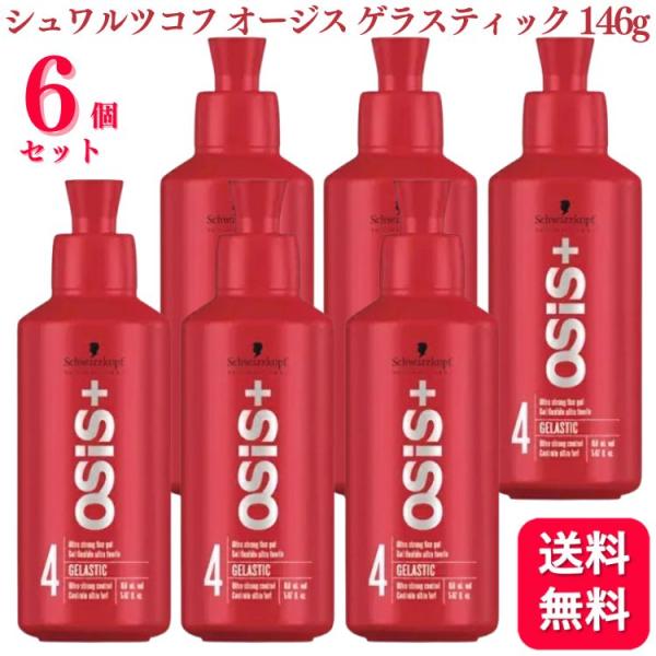 シュワルツコフ オージス ゲラスティック 146g ×6個セット OSiS+ 6個セット シュワルツコフ オージス ゲラスティック 146g