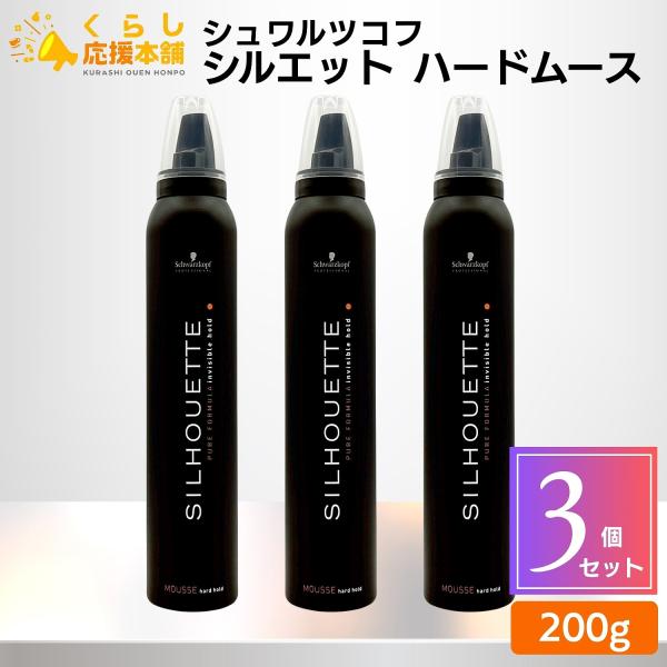 SILHOUETTE（Schwarzkopf PROFESSIONAL） 3個セット シュワルツコフ