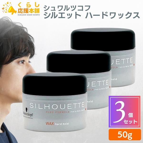 SILHOUETTE（Schwarzkopf PROFESSIONAL） 3個セット シュワルツコフ