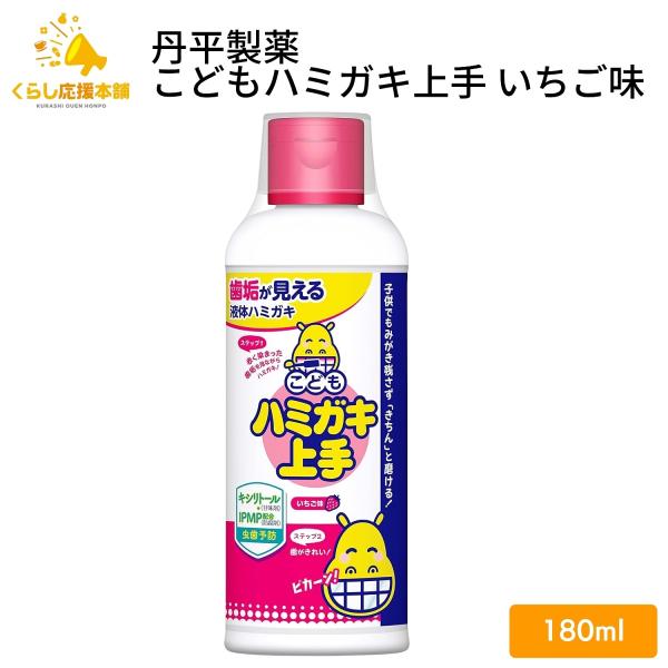 他サイト： 丹平製薬 こどもハミガキ上手 いちご味 180ml 歯磨き お徳用 液体ハミガキの商品画像
