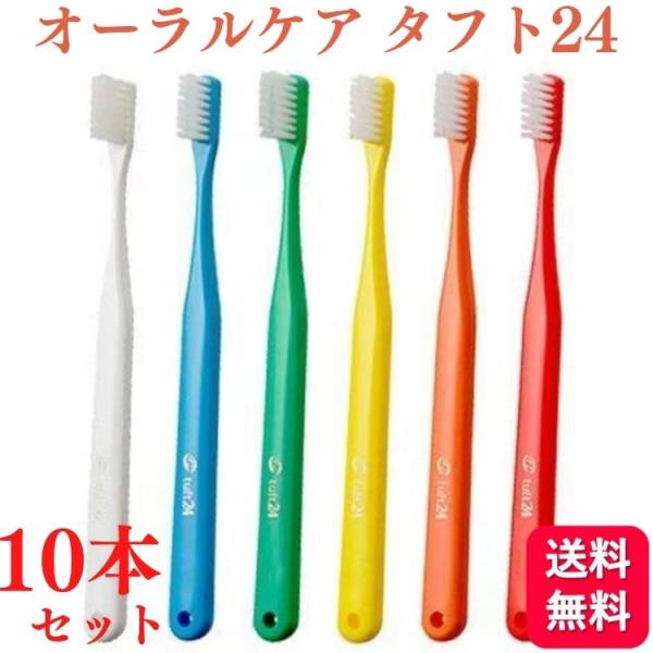 Oral Care（オーラルケア） 10本セット 歯ブラシ タフト24 S/MS/M 歯科