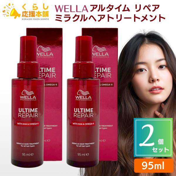 ウエラ アルタイムリペア ミラクルヘアトリートメント ミスト×2、オイル×2 ウエラ 2個セット アルタイム リペア ミラクルヘアトリートメント 95ml