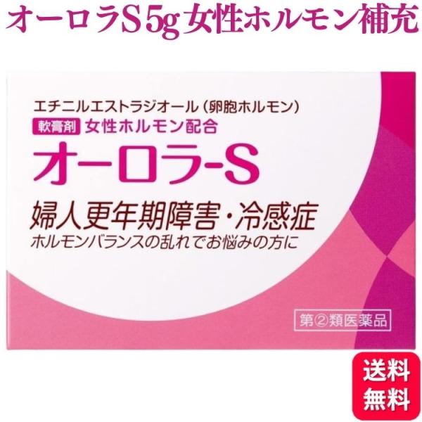 女性ホルモン（エストロゲン）減少あるいは分泌不全による様々な症状は、女性ホルモンを補充することで、症状の緩和が期待できます。オーロラ-Ｓには、皮膚の柔軟部から体内に吸収される、「日局エチニルエストラジオール（卵胞ホルモン）」やオットセイ油を...