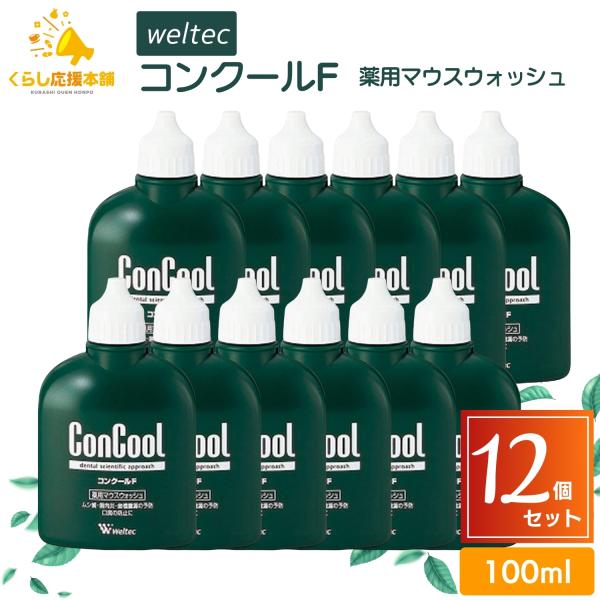 コンクール 12本セット ウエルテック コンクールF 100ml : くらし応援