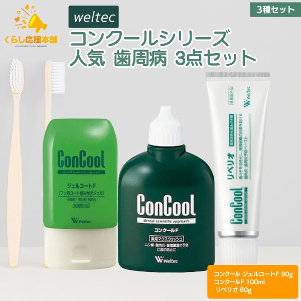 コンクール 3種セット ウェルテック コンクールシリーズ 人気 歯周病