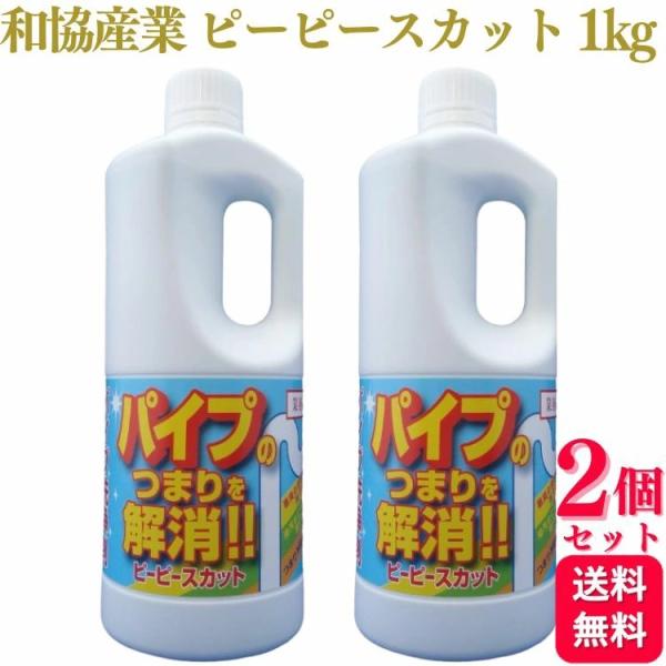 2個セット 和協産業 ピーピースカット 1kg パイプクリーナー 除菌 消臭 排水管