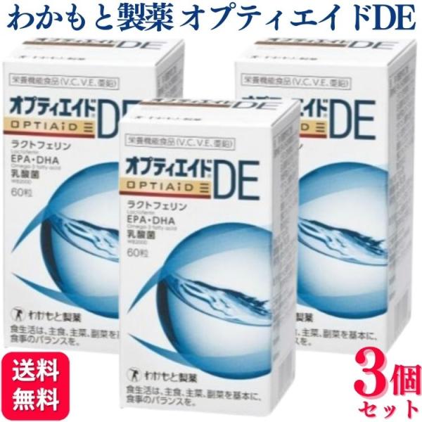 042-3　オプティエイドDE 60粒 3箱セット オプティエイド わかもと わかもと製薬 3個セット オプティエイドDE 60粒 サプリメント