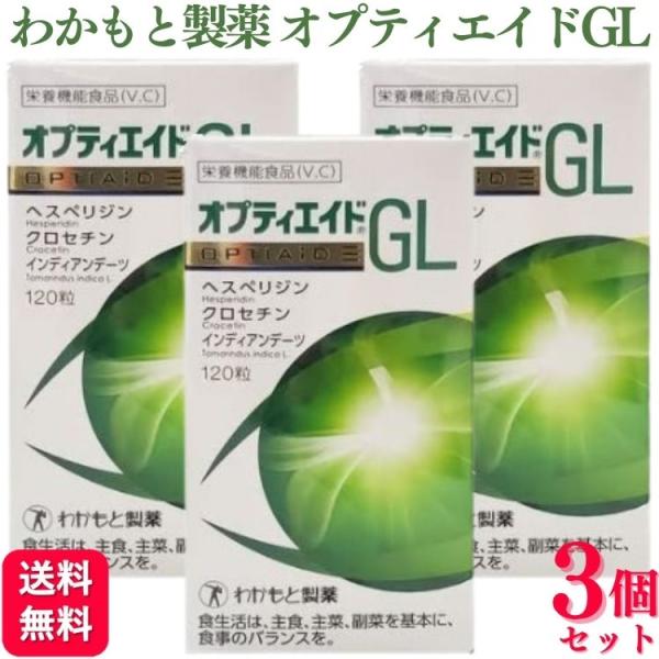 わかもと製薬 3個セット オプティエイドGL 120粒 サプリメント