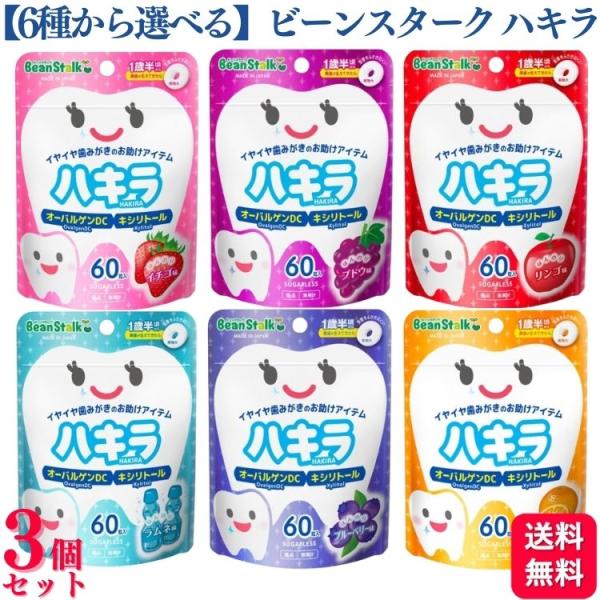 ハキラ 6種から選べる 雪印ビーンスターク ビーンスターク 60粒入 3個