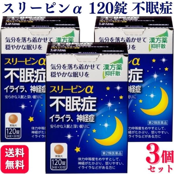 薬王製薬 第2類医薬品 3個セット スリーピンα 120錠 不眠症