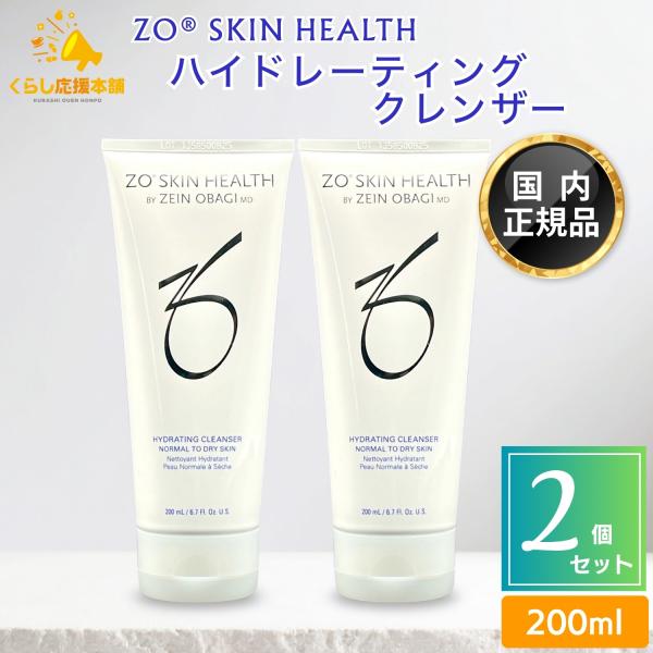 ゼオスキン　ハイドレーティングクレンザー2本セット ZO SKIN HEALTH（ゼオスキンヘルス） 2個セット ハイドレーティング