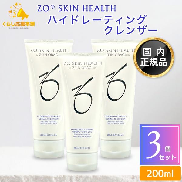 ZO SKIN HEALTH（ゼオスキンヘルス） 3個セット ハイドレーティング