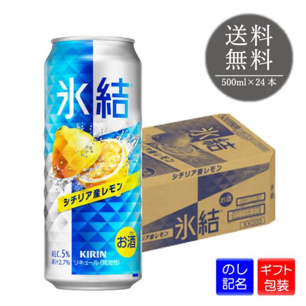 氷結 チューハイ キリン シチリア産 レモン 500ml 24本 1ケース レモン 