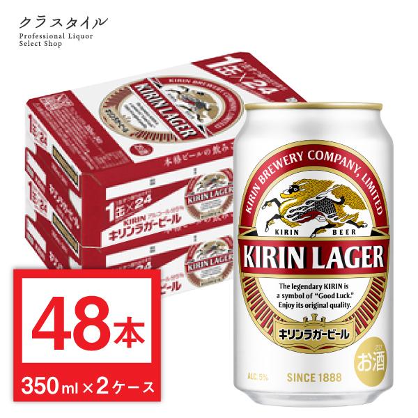 麒麟ラガー350ml×48 2ケース キリン ラガービール 2ケース まとめ買い ラガー ビール 350ml