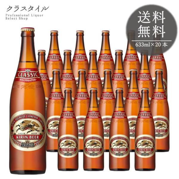 キリンビール クラシックラガー 大瓶 Ｐ箱入り 633ml 20本 プレゼント 