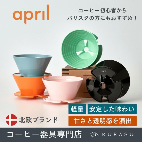 公式店 April Plastic Brewer Ver.2 エイプリル 北欧 コーヒー ドリッパー ブリュワー 軽量 耐熱 おしゃれ インテリア カラフル kurasu