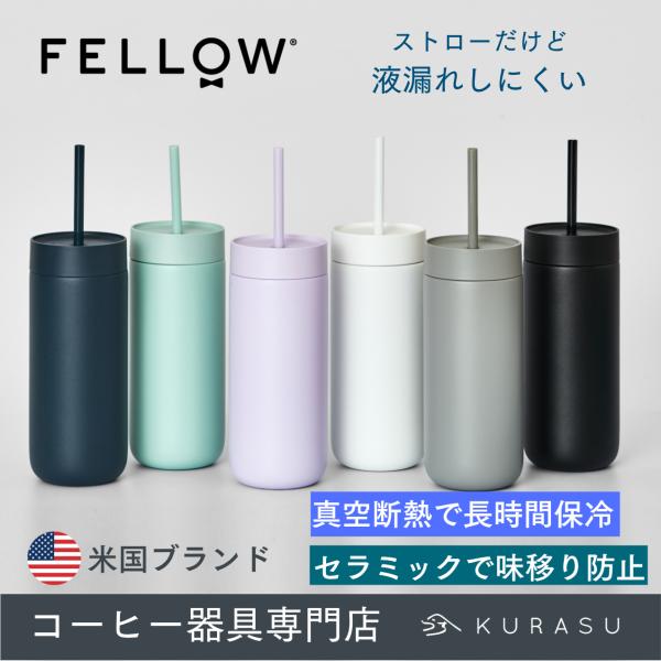 公式店 Fellow Carter Cold Tumbler フェロー タンブラー マグ 保冷 水筒 ストロー ステンレス カラフル アイスコーヒー おしゃれ 自宅 オフィス グッズ kurasu