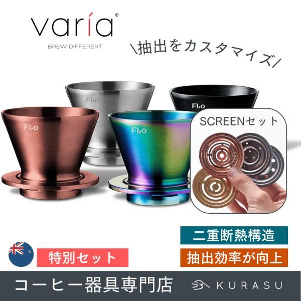 公式店 特別セット FLO Dripper Varia × FLO Screen セット Kurasu コラボ ヴァリア クラス フロー ドリッパー ステンレス コーヒー ブリュワー ステンレス