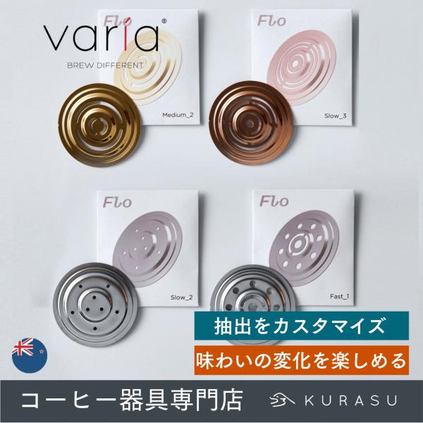 公式店 FLO Screen Varia × Kurasu コラボ ヴァリア クラス フロー ドリッパー ステンレス コーヒー ブリュワー ステンレス