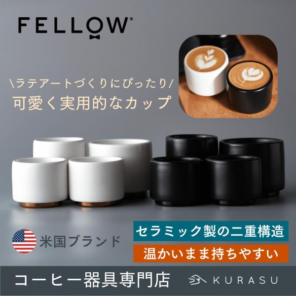 公式店 Fellow Monty Milk Art Cups フェロー モンティカップ コーヒーカップ ラテアート エスプレッソ 耐熱 二重断熱構造 おしゃれ ギフト kurasu