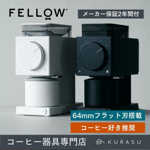 公式店 Fellow Ode Brew Grinder Gen2 フェロー 電動 ミル コーヒー