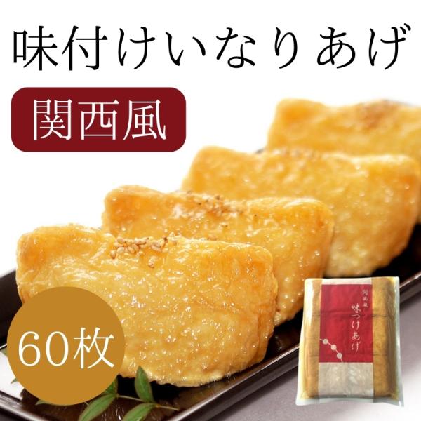 商品名：味付けいなりあげ 関西風(8cm×4cm)60枚