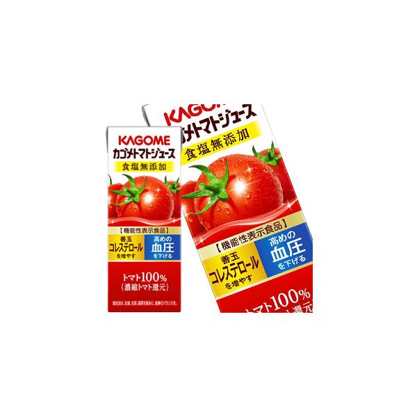カゴメ トマトジュース食塩無添加 200ml紙パック×24本(3〜4営業日以内に出荷)(機能性表示食品)(送料無料 北海道追加料金 沖縄離島不可)