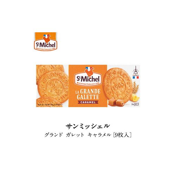 サンミッシェル(StMIchel)グランド ガレット キャラメル(9枚入)×1箱 (常温)(2〜3営業日以内に出荷)
