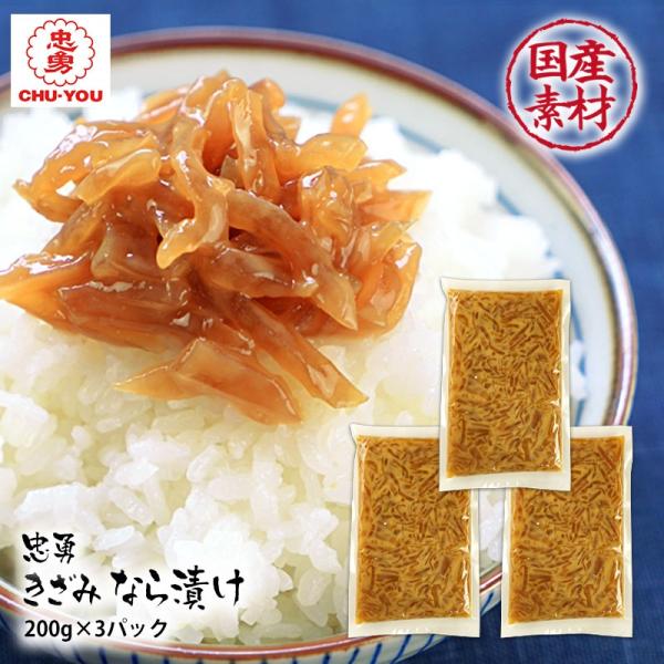 商品名：きざみ なら漬け 200g×3袋 奈良漬けの忠勇ブランド 国産うり使用