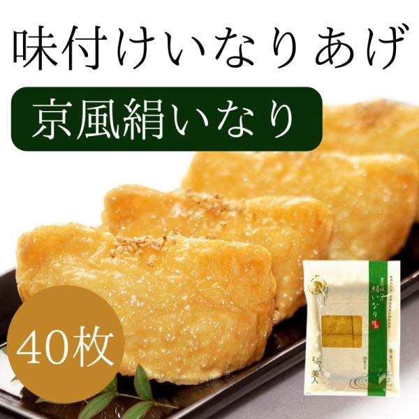 商品名：味付けいなりあげ 京風絹いなり(8cm×6cm)40枚(20枚×2P)