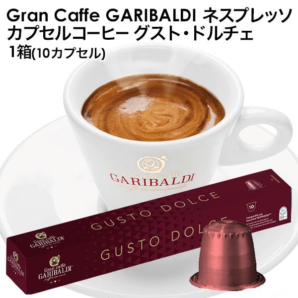GARIBALDI(ガリバルディ) イタリア産 ネスプレッソ 互換 カプセルコーヒー グスト・ドルチェ×1箱(10カプセル)nespresso(賞味期限：お届け後30日以上)
