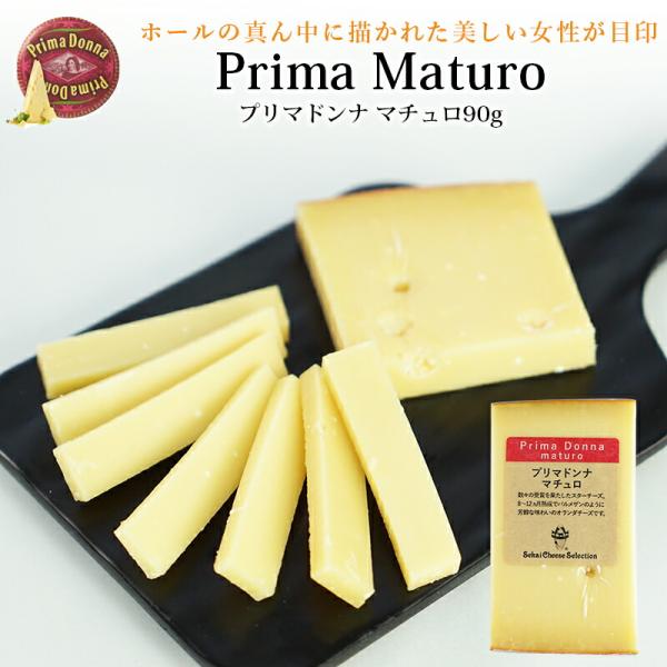 プリマドンナ マチュロ 約90gカット (冷蔵)(3〜4営業日以内に出荷)