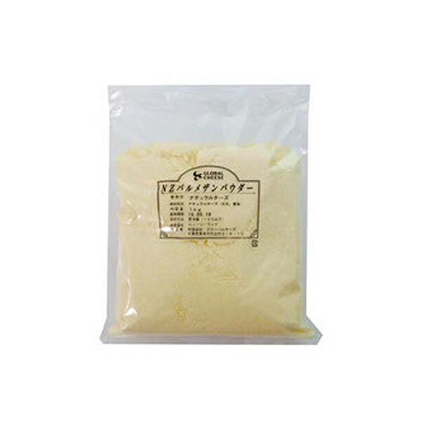 NZ産 パルメザンパウダー 1kg (冷蔵)(3〜4営業日以内に出荷)