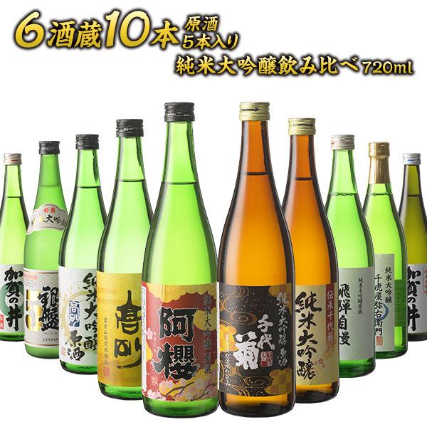 6酒蔵の全て純米大吟醸 飲み比べ720ml 10本組セット(原酒5本入り