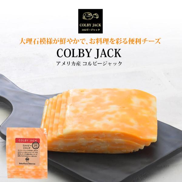 アメリカ産コルビージャックスライス150g(冷蔵)(3〜4営業日以内に出荷)