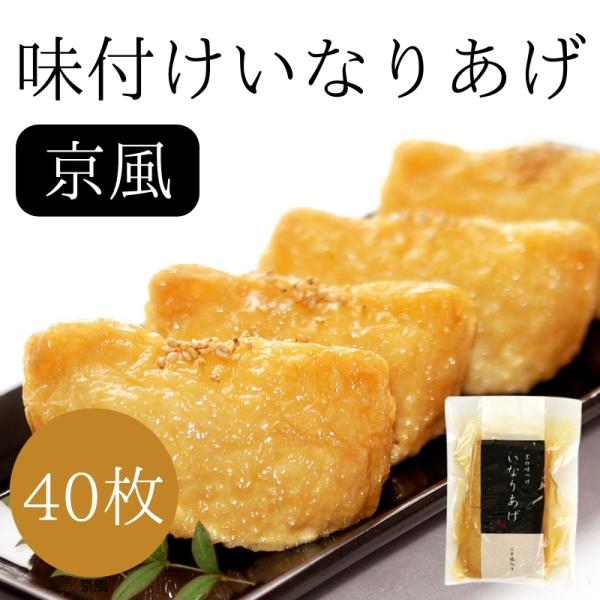 商品名：味付けいなりあげ 京風(8cm×4cm)40枚