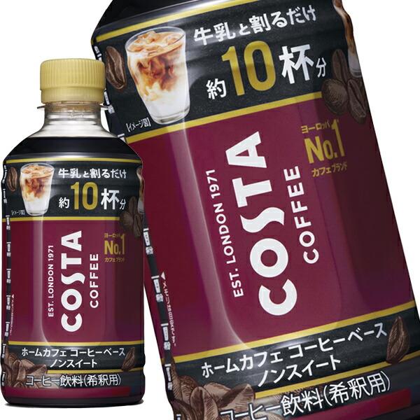 希釈用 コスタ コーヒーベース ノンスイート 340mlPET 合計24本(1箱