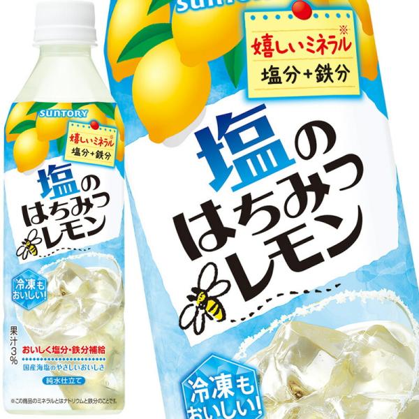 [送料無料] サントリー 塩のはちみつレモン 冷凍兼用ボトル 490mlPET×24本【3〜4営業日以内に出荷】