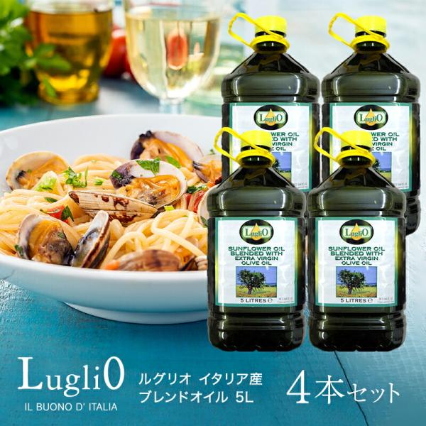 ルグリオ イタリア産 ブレンドオイル 5L×4本 (常温)(ケース販売)(3〜4営業日以内に出荷)(送料無料)(沖縄・離島は追加送料がかかります)