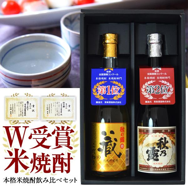 (蔵元直送：常楽酒造) 全国酒類コンクールにてW受賞 『W受賞記念 本格米焼酎二酒 味比べセット』 米焼酎部門 第一位・第二位を受賞した本格焼酎