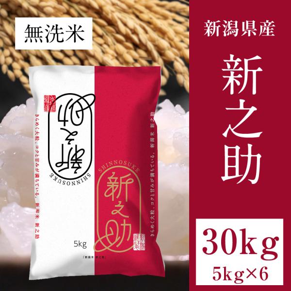 新之助 無洗米 30kg(5kg×6) 令和7年産 新潟県産 お米 白米 受注精米 送料無料 沖縄不可