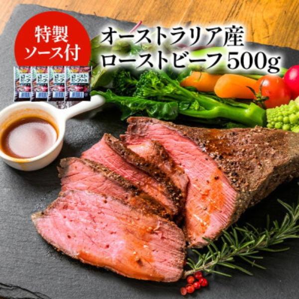 オーストラリア産 ローストビーフ 約500g(450〜550g不定貫)＋ソース付き(冷凍のみ)(2〜3営業日以内に出荷)(送料無料)(沖縄・離島は追加送料がかかります)