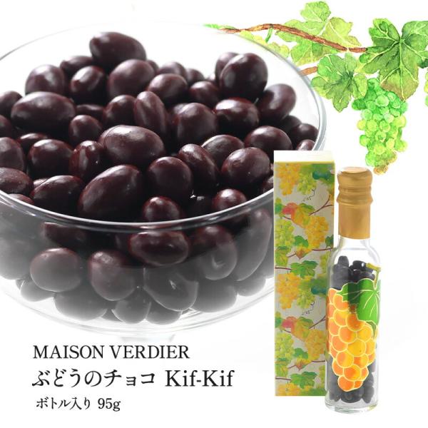 MAISON VERDIER ぶどうのチョコ Kif-Kif（キフキフ） ボトル入り 95g(3〜4営業日以内に出荷)(基本常温/全温度帯可)