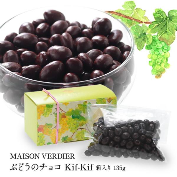 MAISON VERDIER ぶどうのチョコ Kif-Kif（キフキフ） 箱入り 135g(3〜4営業日以内に出荷)(基本常温/全温度帯可)