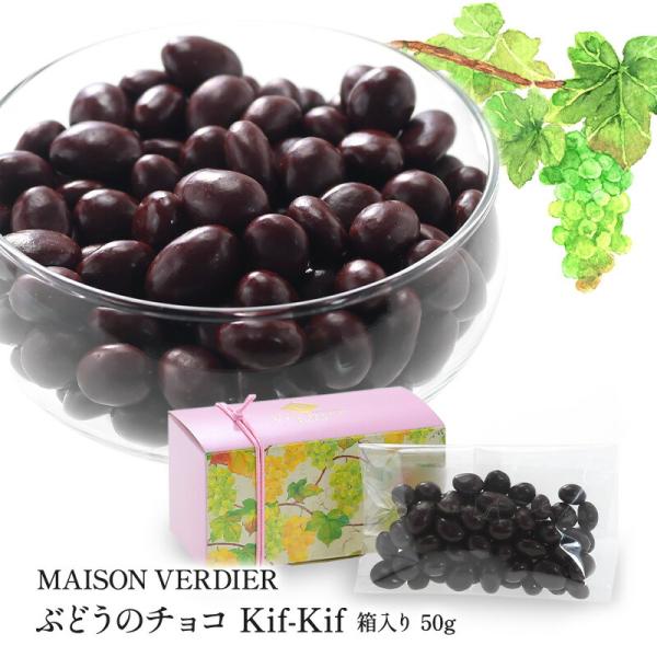 MAISON VERDIER ぶどうのチョコ Kif-Kif（キフキフ） 箱入り 50g(3〜4営業日以内に出荷)(基本常温/全温度帯可)
