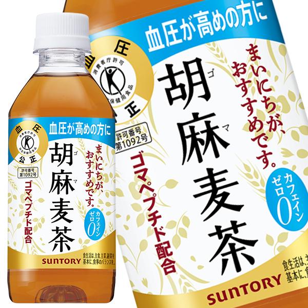 サントリー「胡麻麦茶」350mlペットボトルは、血圧が高めの方の血圧を低下させる特定保健用食品（トクホ）のブレンド茶です。ゴマペプチドを関与成分として含有しており、許可表示に基づいた機能が期待できます。大麦、はと麦、大豆、ゴマという4つの素...