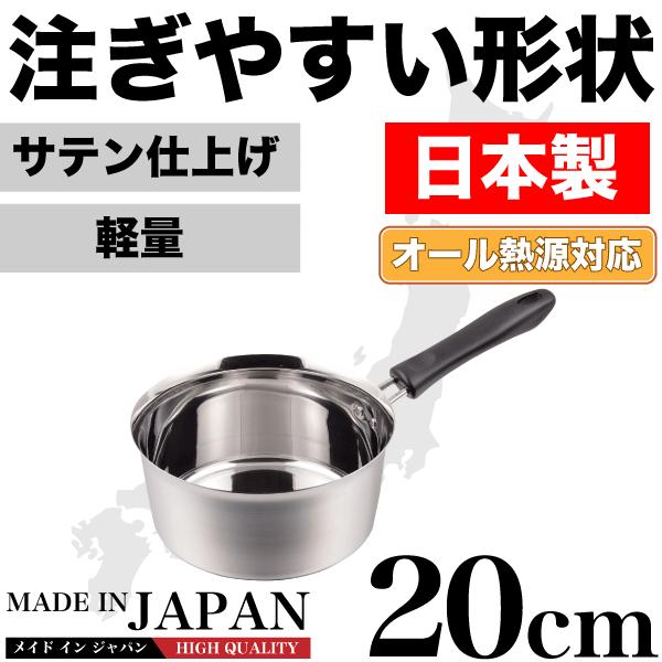 ステンレス製 注ぎやすい行平鍋 （雪平鍋） 20cm IH対応 メイドインジャパン HB-1889 パール金属