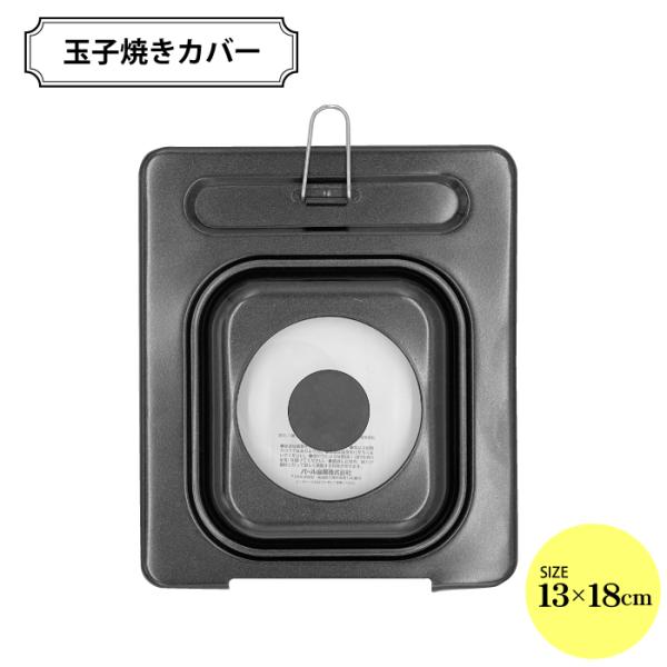 フライパンカバー 玉子焼き用 15×18cm ガラス窓付き HB-2194 パール金属