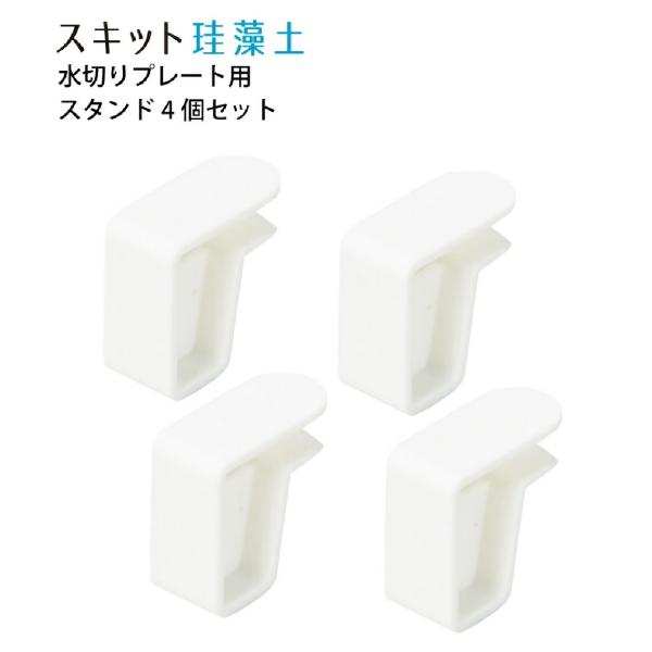 珪藻土 水切りプレート用 スタンド 4個セット （珪藻土プレート別売） HB-5199 パール金属