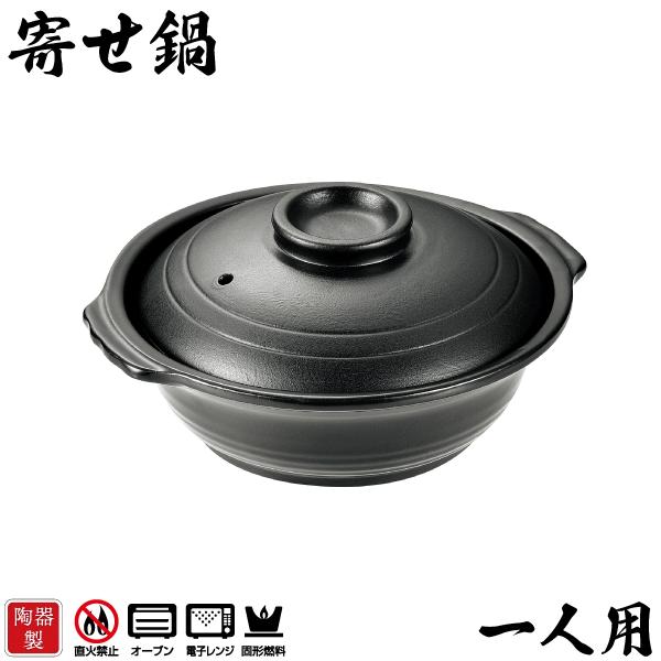 固形燃料対応 陶器製 一人用 寄せ鍋 和ごころ懐石 （コンロ別売） HB-5213 パール金属